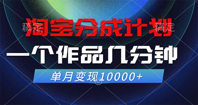 （12523期）淘宝分成计划，一个作品几分钟， 单月变现10000+-副业库