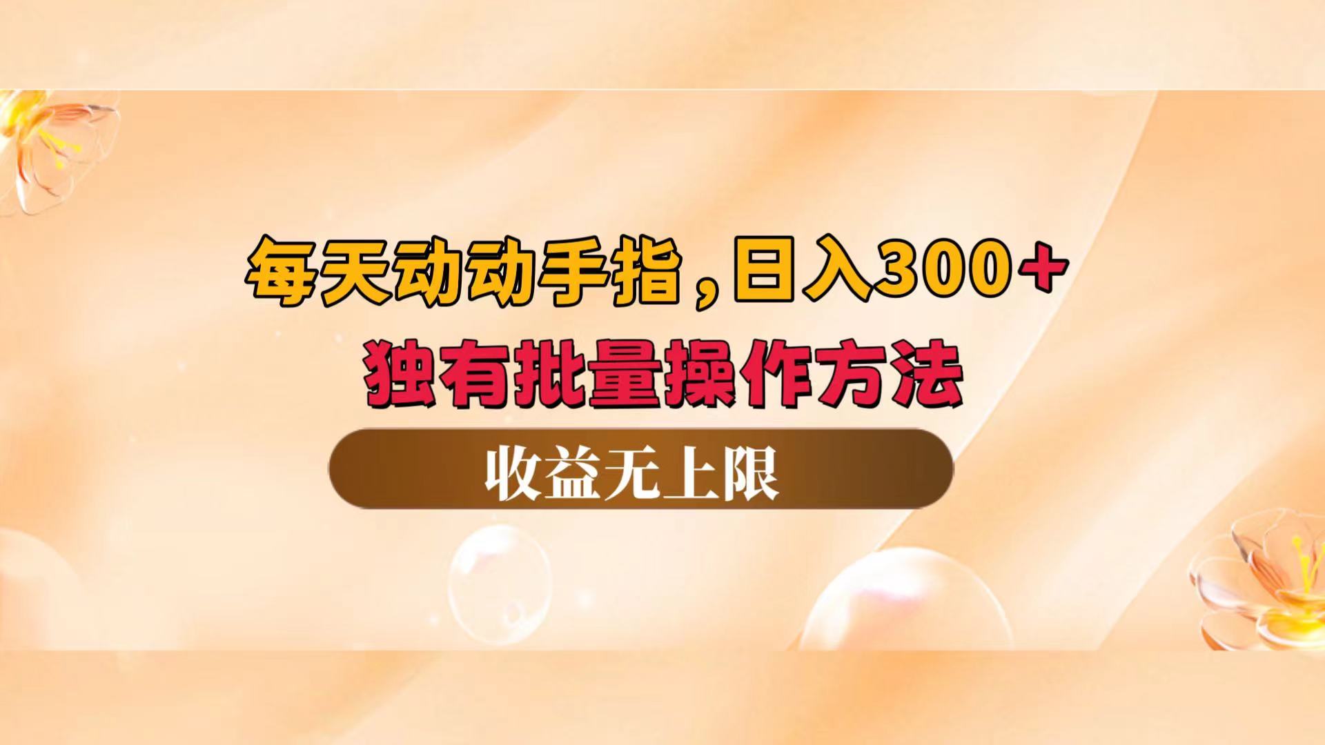 （12564期）每天动动手指头，日入300+，独有批量操作方法，收益无上限-副业库