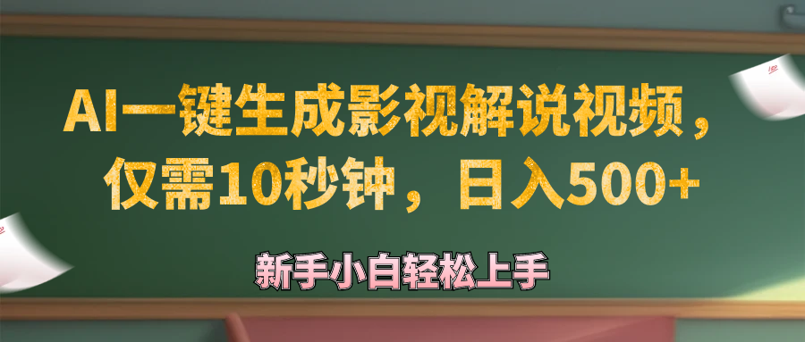 （12557期）AI一键生成原创影视解说视频，仅需10秒钟，日入500+-副业库