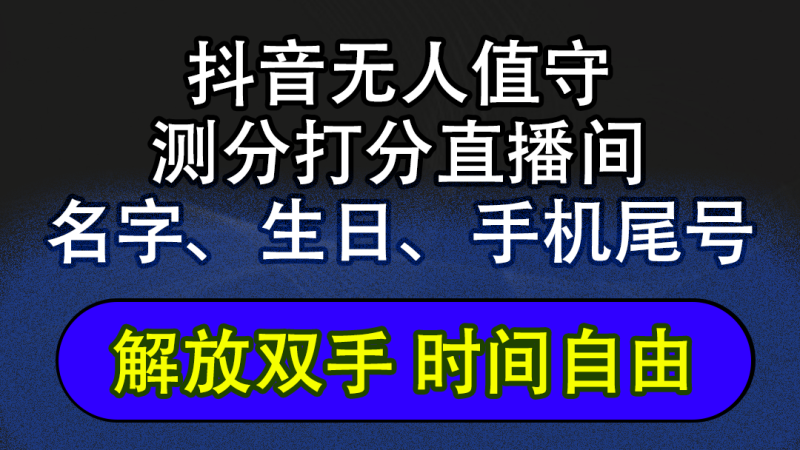 (12527期)抖音蓝海AI软件全自动实时互动无人直播非带货撸音浪,懒人主播福音,单…-副业库