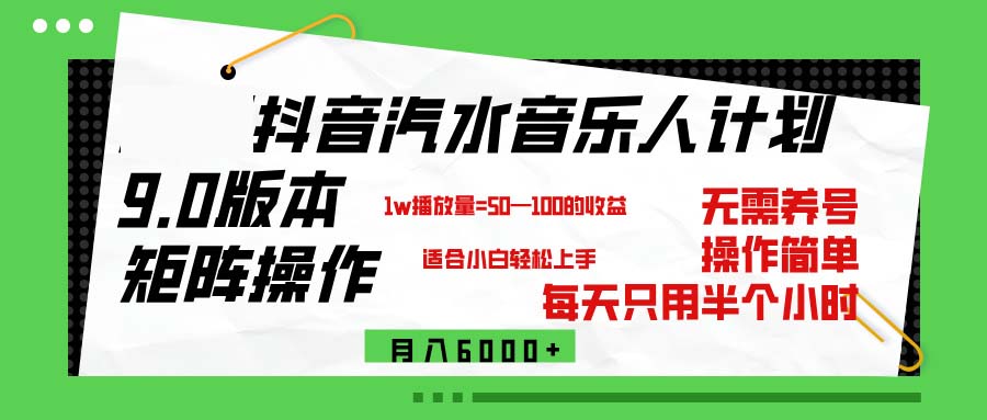 （12501期）抖音汽水音乐计划9.0，矩阵操作轻松月入6000＋-副业库