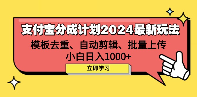 （12491期）支付宝分成计划2024最新玩法 模板去重、剪辑、批量上传 小白日入1000+-副业库
