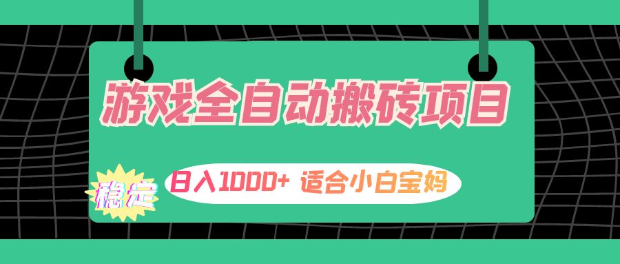 （12529期）游戏全自动搬砖副业项目，日入1000+ 适合小白宝妈-副业库