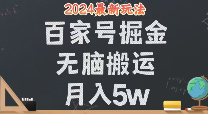 （12537期）无脑搬运百家号月入5W，24年全新玩法，操作简单，有手就行！-副业库