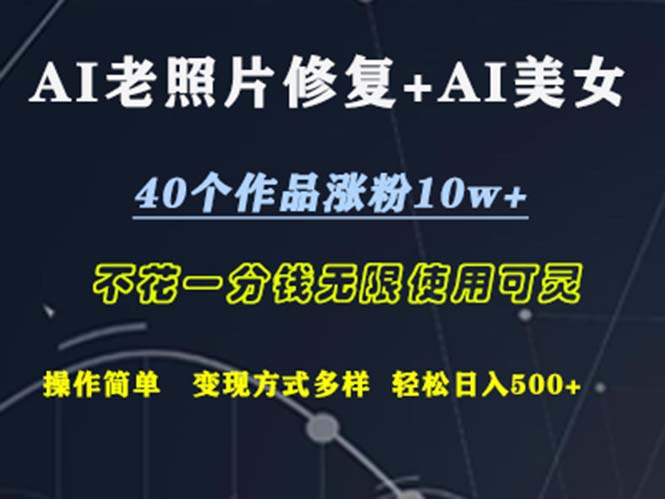 （12489期）AI老照片修复+AI美女玩发  40个作品涨粉10w+  不花一分钱使用可灵  操…-副业库