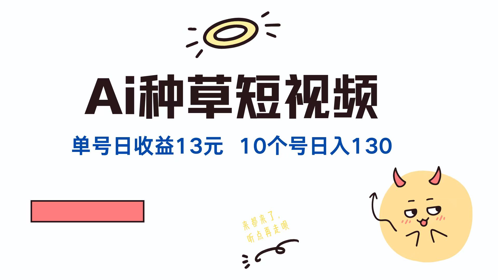 （12545期）AI种草单账号日收益13元（抖音，快手，视频号），10个就是130元-副业库