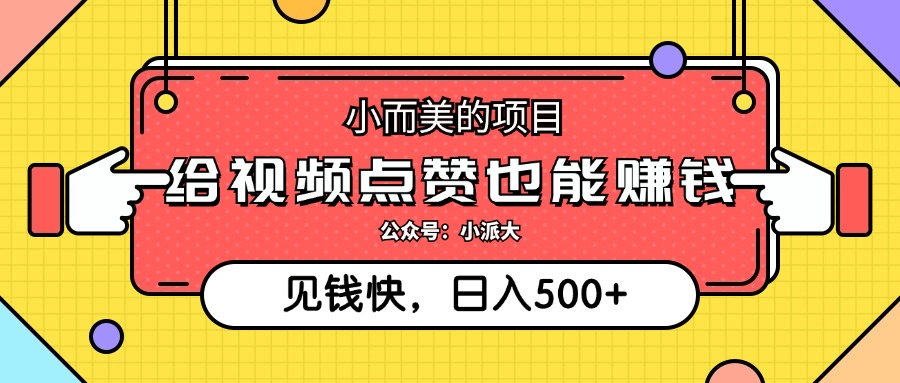 （12514期）小而美的项目，给视频点赞就能赚钱，捡钱快，每日500+-副业库
