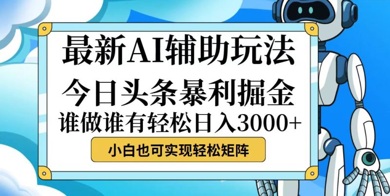 （12511期）今日头条最新暴利掘金玩法，动手不动脑，简单易上手。小白也可轻松日入…-副业库