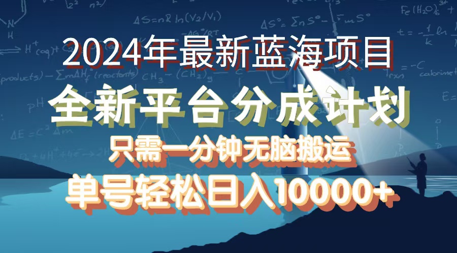 （12486期）2024年最新蓝海项目，全新分成平台，可单号可矩阵，单号轻松月入10000+-副业库