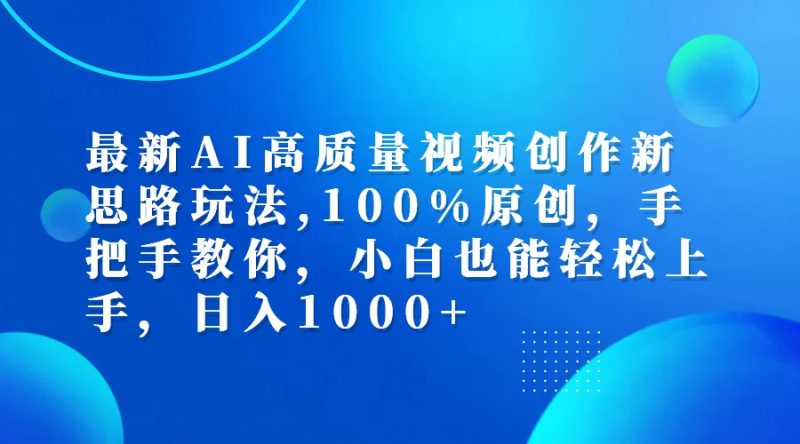 (12474期)最新AI高质量视频创作新思路玩法,100%原创,手把手教你,小白也能轻松上…-副业库