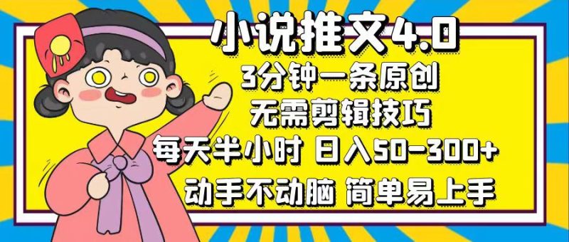 (12506期)小说推文4.0,3分钟一条原创,每天半小时,日入50-300+,动手不动脑,…-副业库