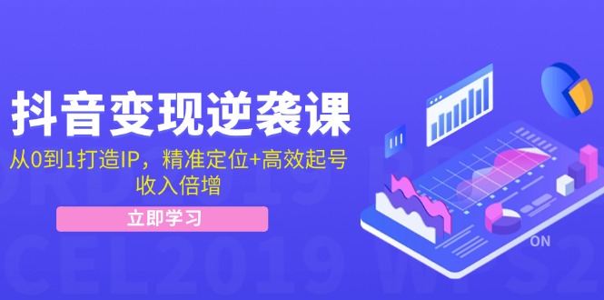 （12480期）抖音变现逆袭课：从0到1打造IP，精准定位+高效起号，收入倍增-副业库