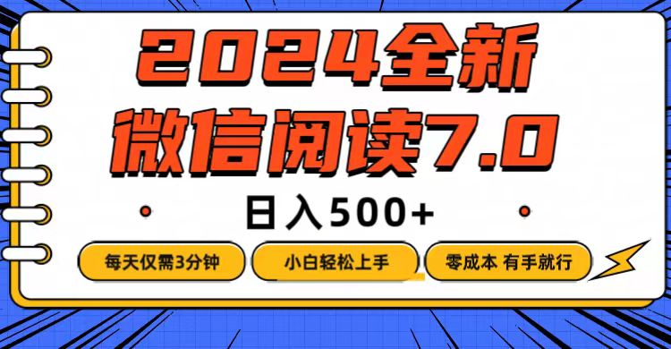 （12517期）微信阅读7.0，每天3分钟，0成本有手就行，日入500+-副业库