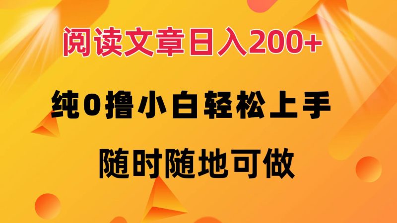 (12488期)阅读文章日入200+ 纯0撸 小白轻松上手 随时随地可做-副业库