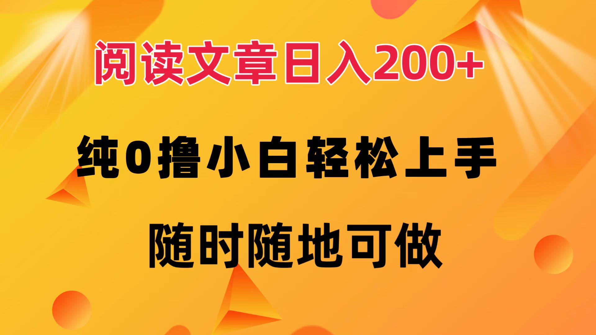 （12488期）阅读文章日入200+ 纯0撸 小白轻松上手 随时随地可做-副业库