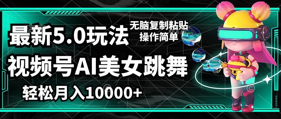 （12467期）视频号最新玩法，AI美女跳舞，轻松月入一万+，简单上手就会-副业库