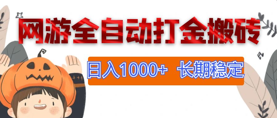（12499期）网游全自动打金搬砖，日入1000+，长期稳定副业项目-副业库