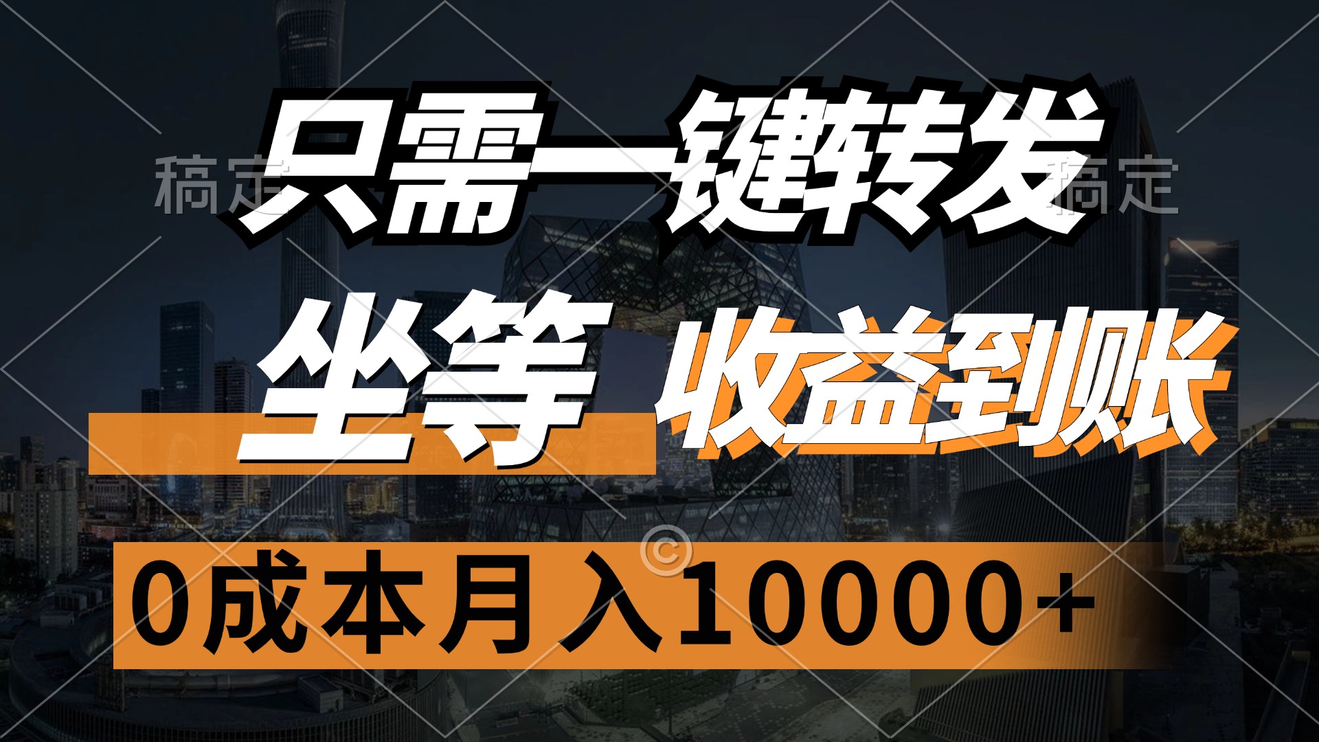 （12495期）只需一键转发，坐等收益到账，0成本月入10000+-副业库