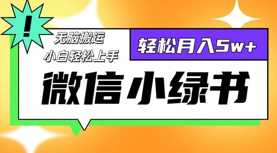 （12500期）微信小绿书8.0，无脑搬运，轻松月入5w+-副业库