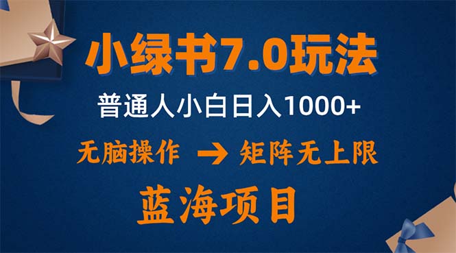 （12459期）小绿书7.0新玩法，矩阵无上限，操作更简单，单号日入1000+-副业库