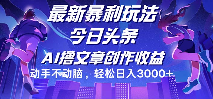 （12469期）今日头条最新暴利玩法，动手不动脑轻松日入3000+-副业库