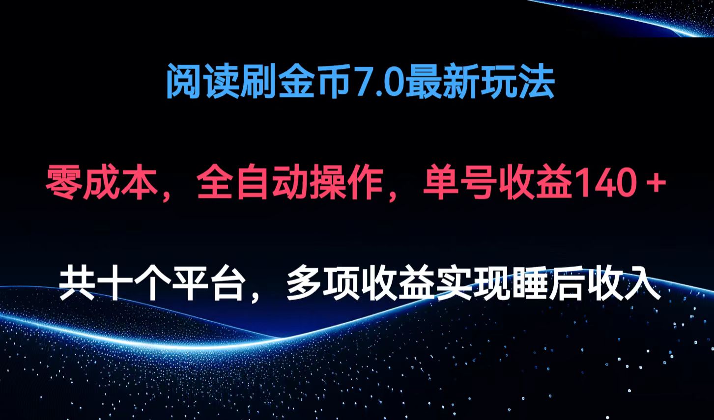 （12498期）阅读刷金币7.0最新玩法，无需手动操作，单号收益140+-副业库