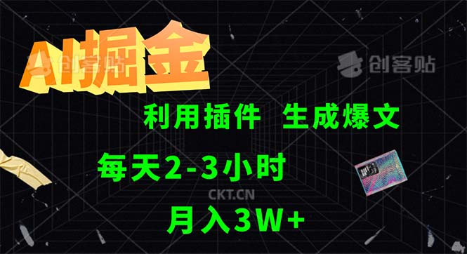 （12472期）AI掘金，利用插件，每天干2-3小时，采集生成爆文多平台发布，一人可管…-副业库