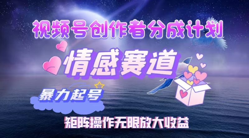 （12461期）视频号创作者分成项目之情感赛道，暴力起号，实现税后月入3W+矩阵操作…-副业库