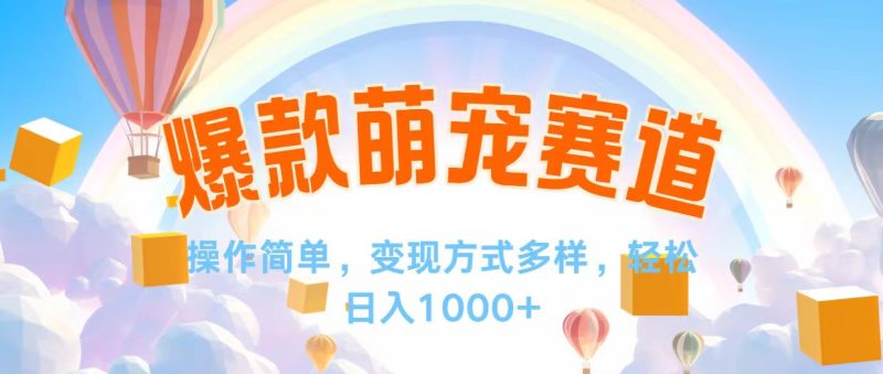 (12473期)视频号爆款赛道,操作简单,变现方式多,轻松日入1000+-副业库