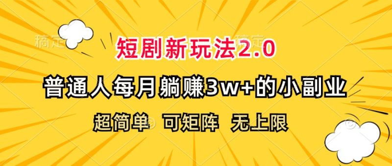 (12472期)短剧新玩法2.0,超简单,普通人每月躺赚3w+的小副业-副业库