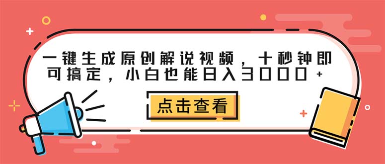 （12460期）一键生成原创解说视频，十秒钟即可搞定，小白也能日入3000+-副业库