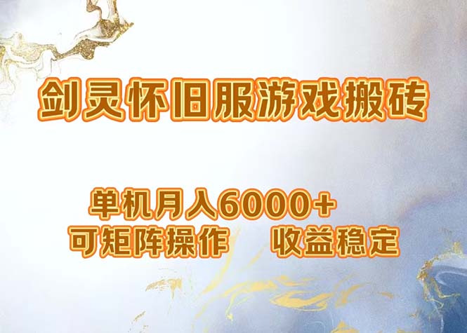 （12471期）网游剑灵打金搬砖，单机月入6000+，可矩阵操作，收益稳定。-副业库
