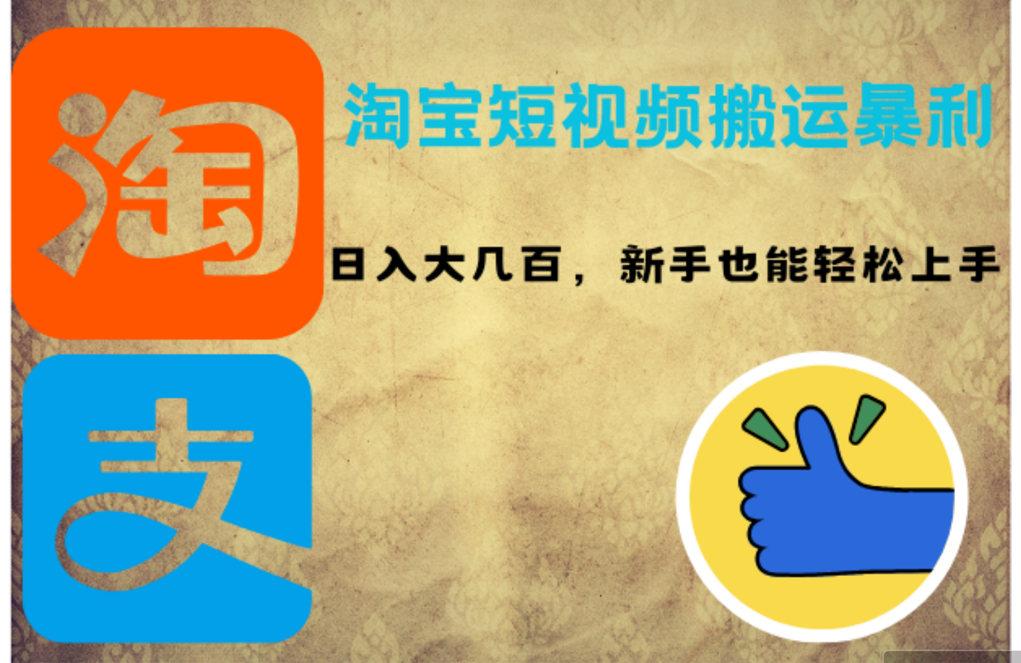（12449期）淘宝短视频搬运暴利攻略：日入大几百，新手也能轻松上手！-副业库