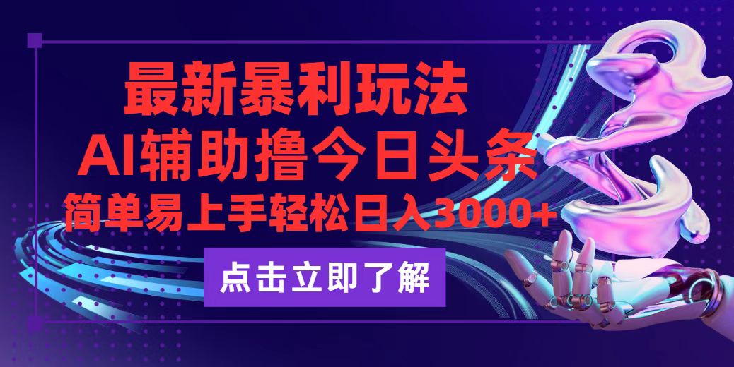 （12502期）今日头条最新玩法最火，动手不动脑，简单易上手。轻松日入3000+-副业库