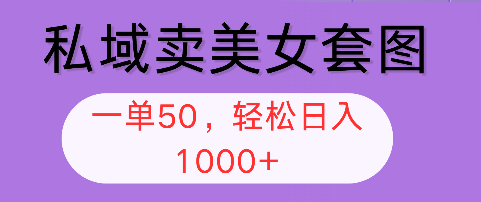 （12475期）私域卖美女套图，全网各个平台可做，一单50，轻松日入1000+-副业库