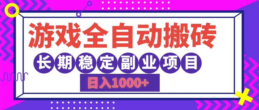 （12456期）游戏全自动搬砖，日入1000+，长期稳定副业项目-副业库