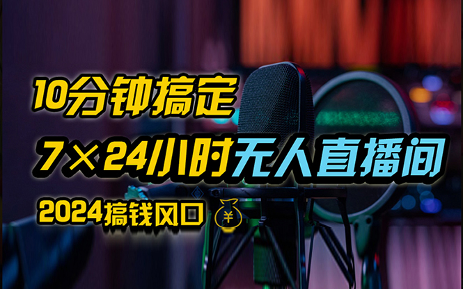 （12423期）抖音无人直播带货详细操作，含防封、不实名开播、0粉开播技术，24小时…-副业库