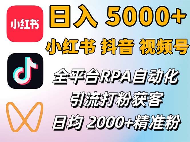 （12421期）小红书、抖音、视频号RPA全自动矩阵引流截流获客工具，日均2000+精准粉丝-副业库
