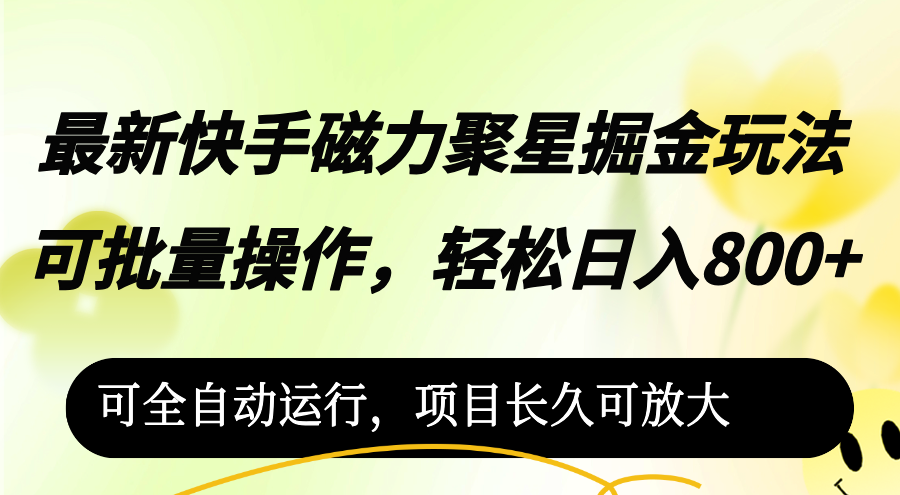（12468期）最新快手磁力聚星掘金玩法，可批量操作，轻松日入800+，可全自动运行，…-副业库