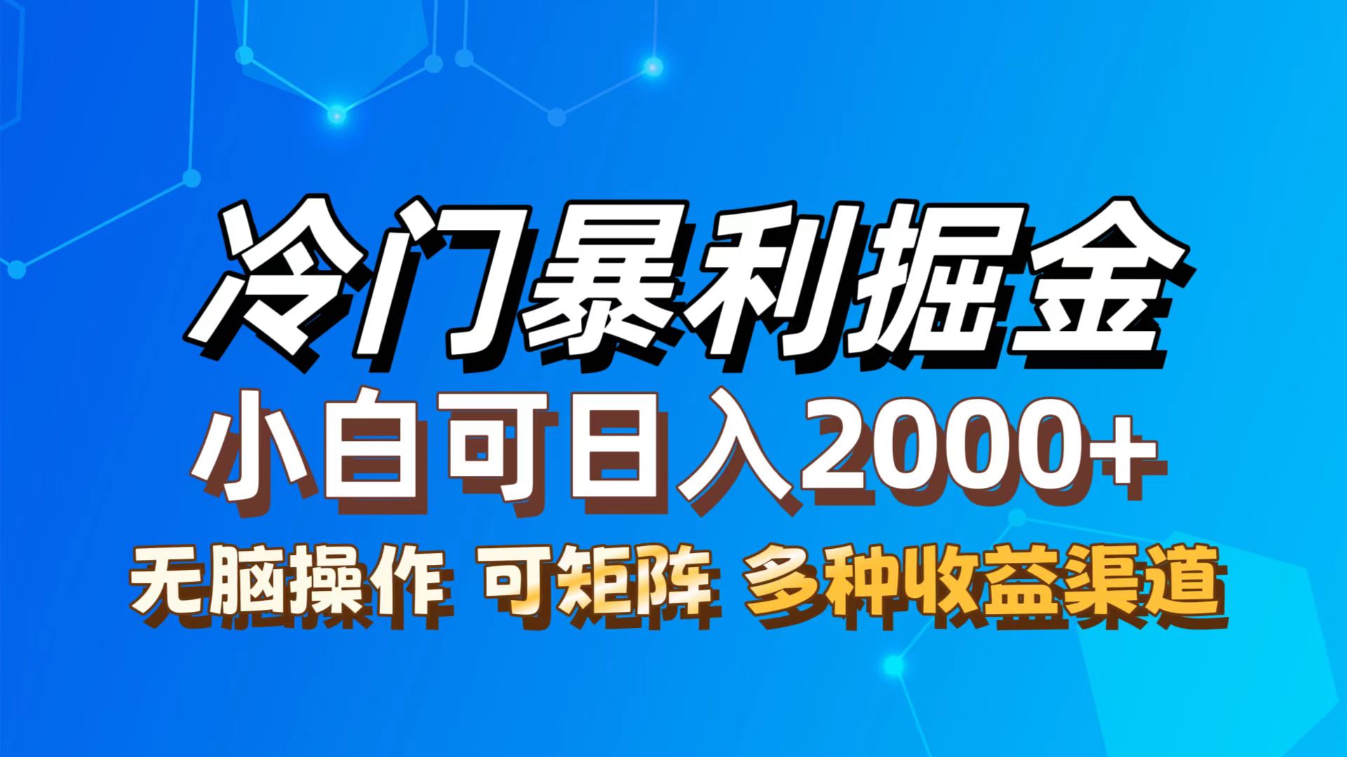 （12440期）最新冷门蓝海项目，无脑搬运，小白可轻松上手，多种变现方式，一天十几…-副业库