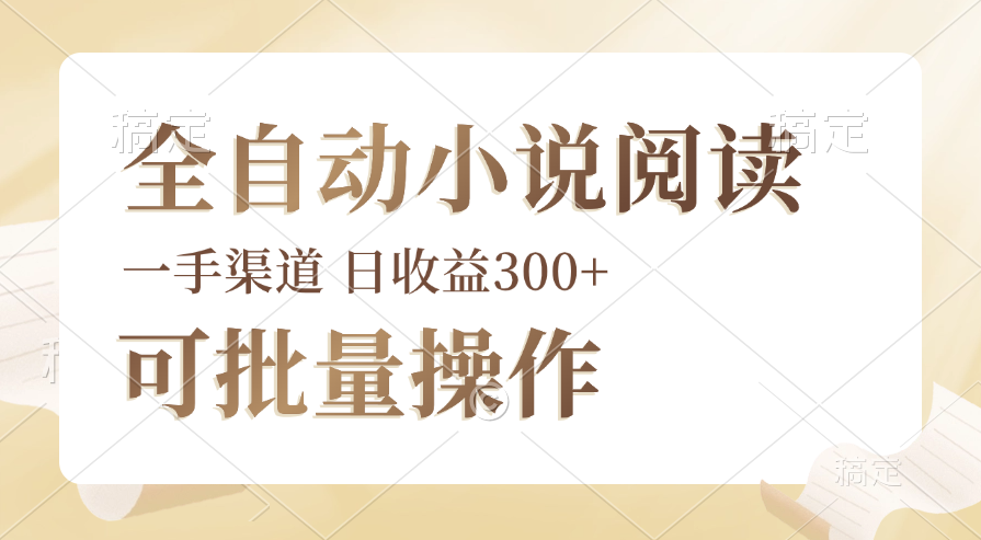 （12447期）全自动小说阅读，纯脚本运营，可批量操作，时间自由，小白轻易上手，日…-副业库