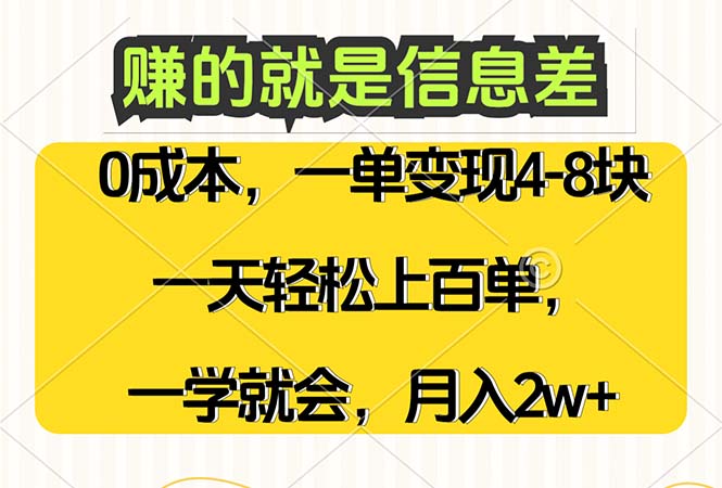 （12446期）赚的就是信息差，0成本，需求量大，一天上百单，月入2W+，一学就会-副业库