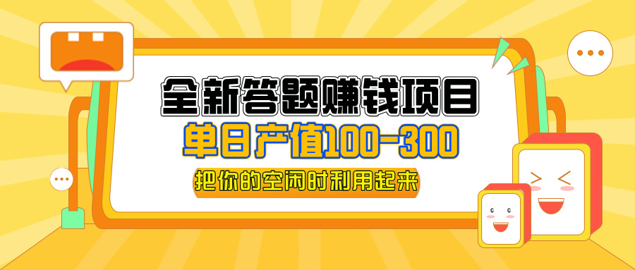 （12430期）全新答题赚钱项目，单日收入300+，全套教程，小白可入手操作-副业库