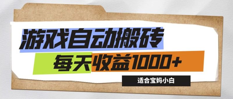 （12404期）游戏全自动搬砖副业项目，每天收益1000+，适合宝妈小白-副业库