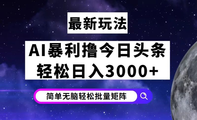 （12422期）今日头条7.0最新暴利玩法揭秘，轻松日入3000+-副业库