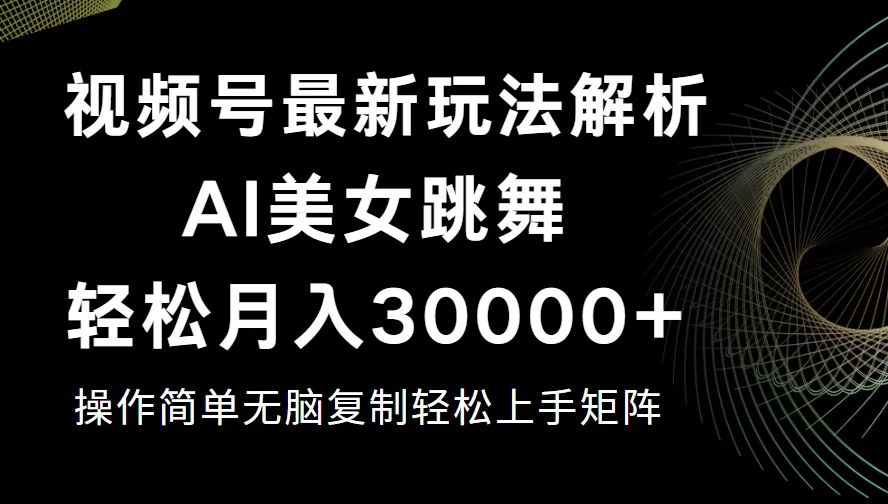 （12420期）视频号最新暴利玩法揭秘，轻松月入30000+-副业库