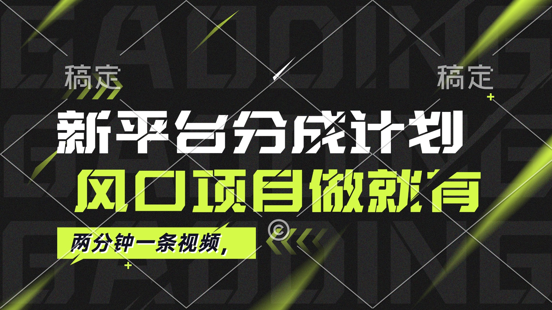 （12442期）最新平台分成计划，风口项目，单号月入10000+-副业库