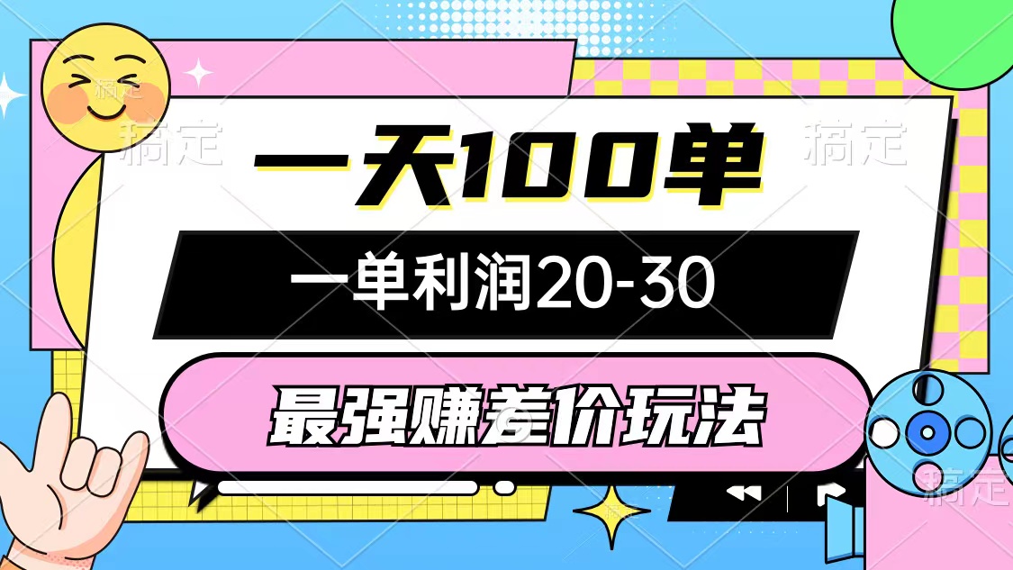 （12438期）最强赚差价玩法，一天100单，一单利润20-30，只要做就能赚，简单无套路-副业库