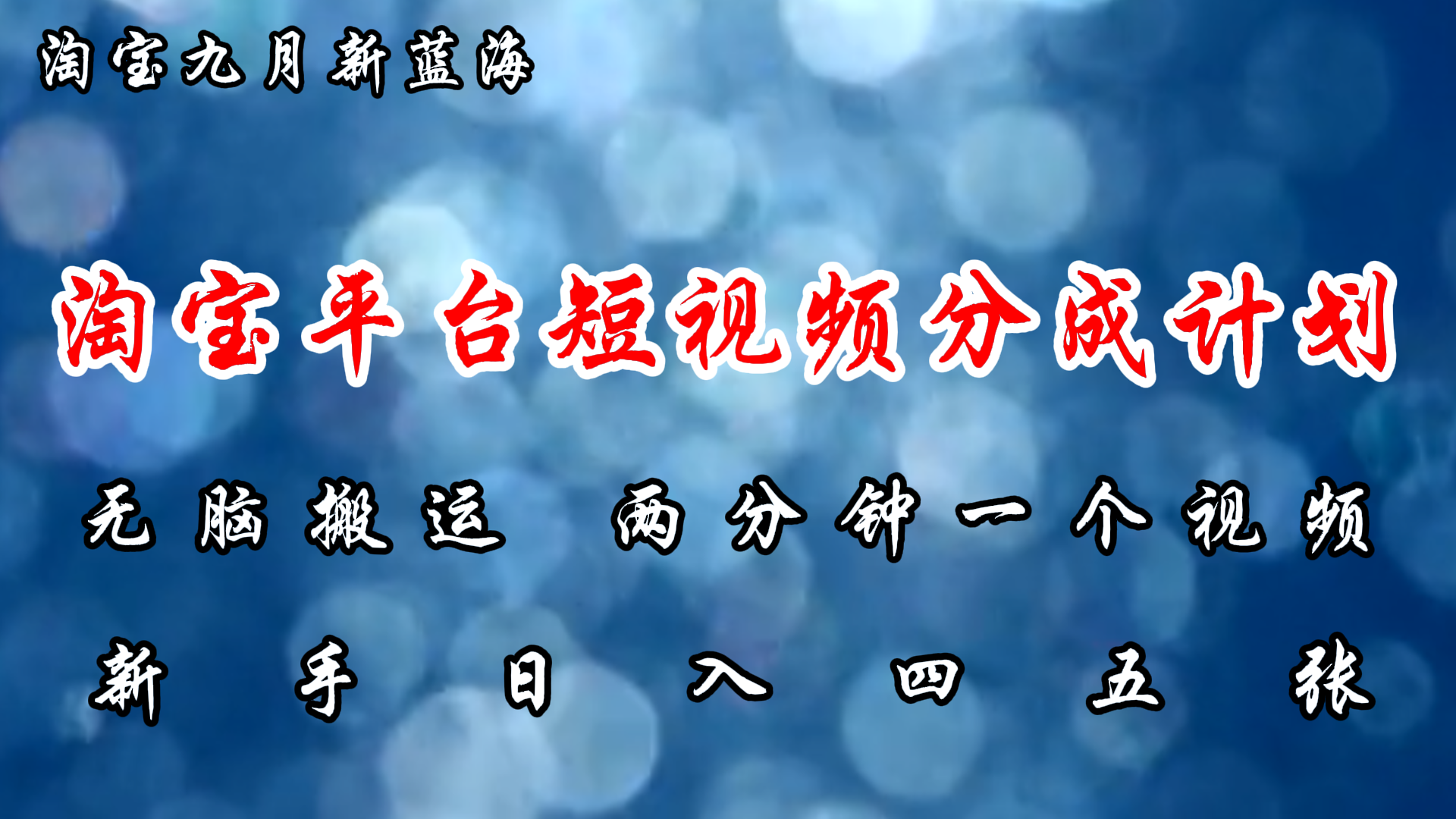 （12413期）淘宝平台短视频新蓝海暴力撸金，无脑搬运，两分钟一个视频 新手日入大几百-副业库