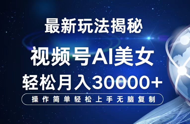 （12410期）视频号最新玩法解析AI美女跳舞，轻松月入30000+-副业库